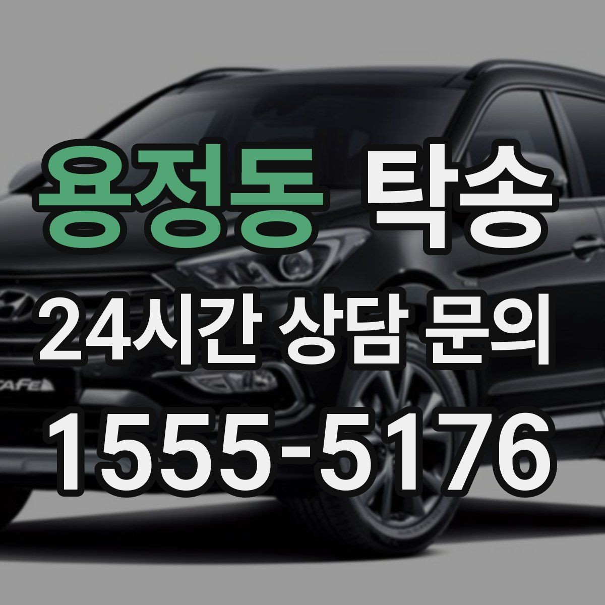 용정동 탁송 임시 인수 지점을 사진으로 공유