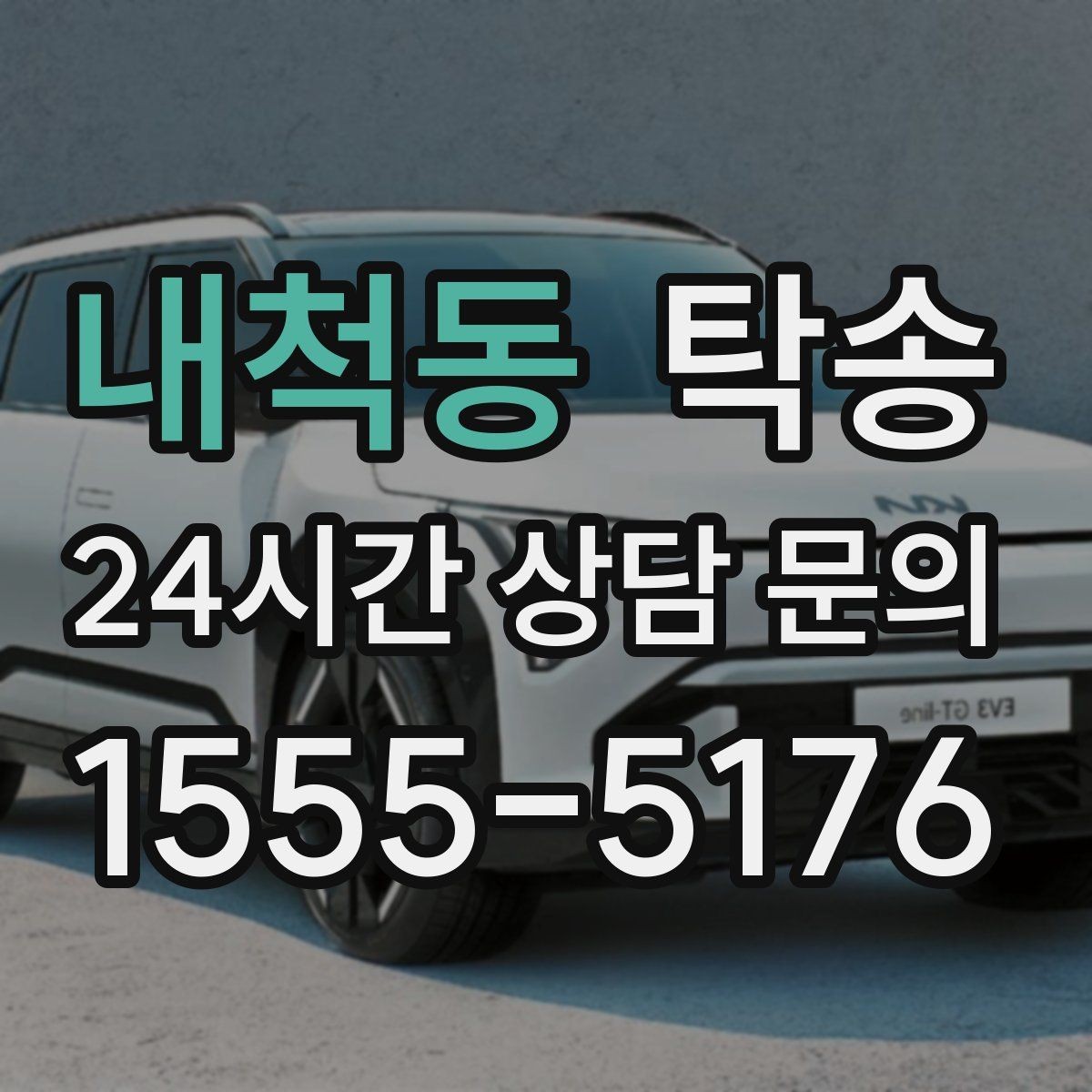 내척동 탁송 검사소 방문부터 자택 인도까지 연결
