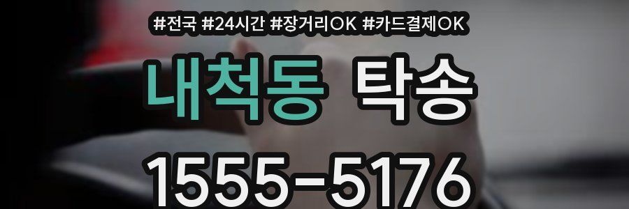내척동 탁송