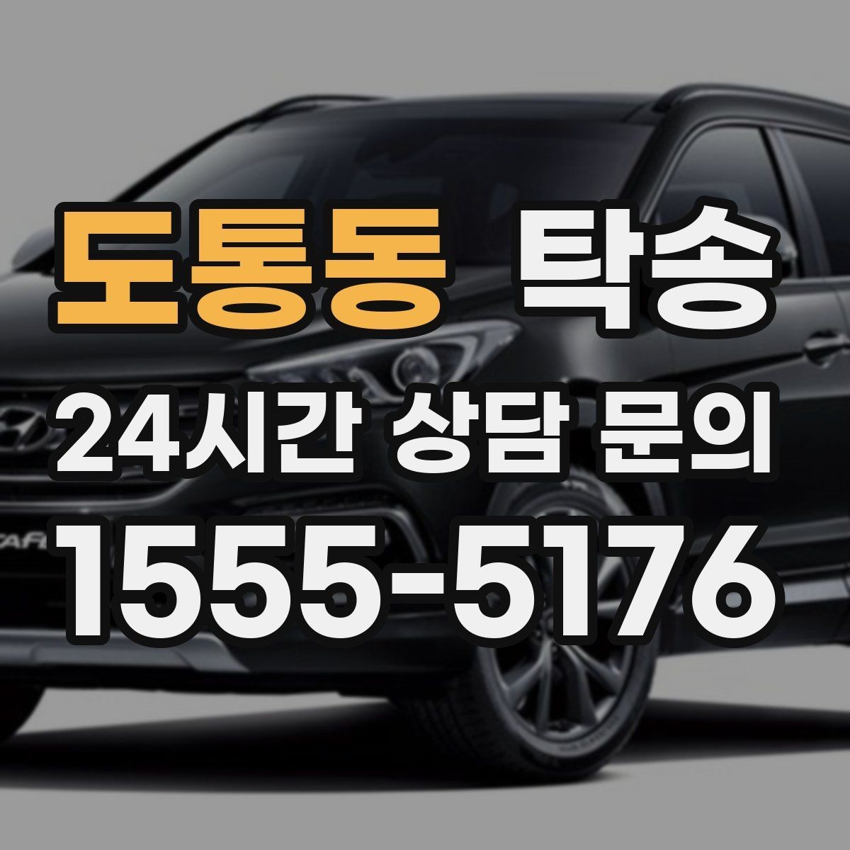 도통동 탁송 통행료 주차비 증빙과 함께 정산