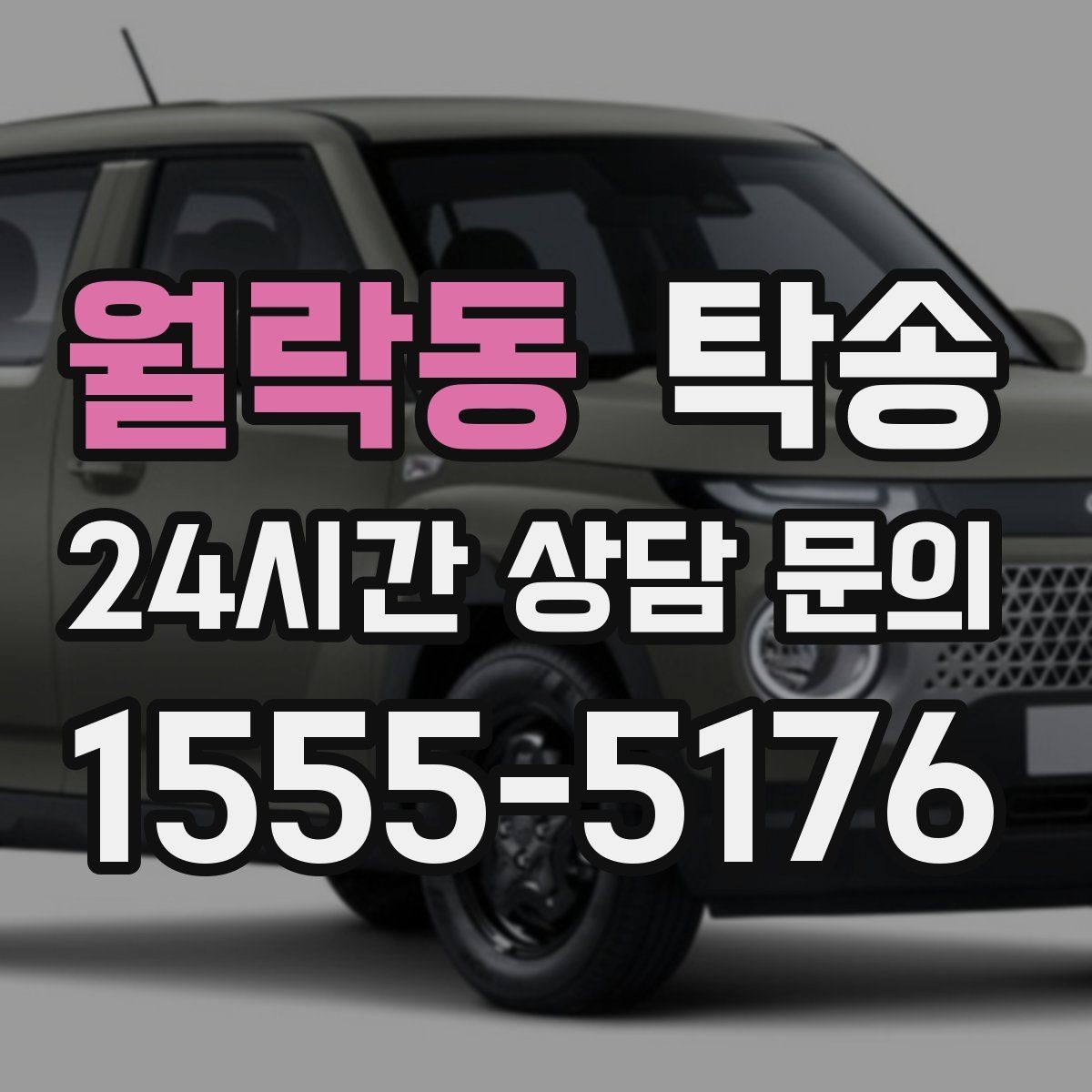 월락동 탁송 인수 서명과 사진 기록으로 책임 명확