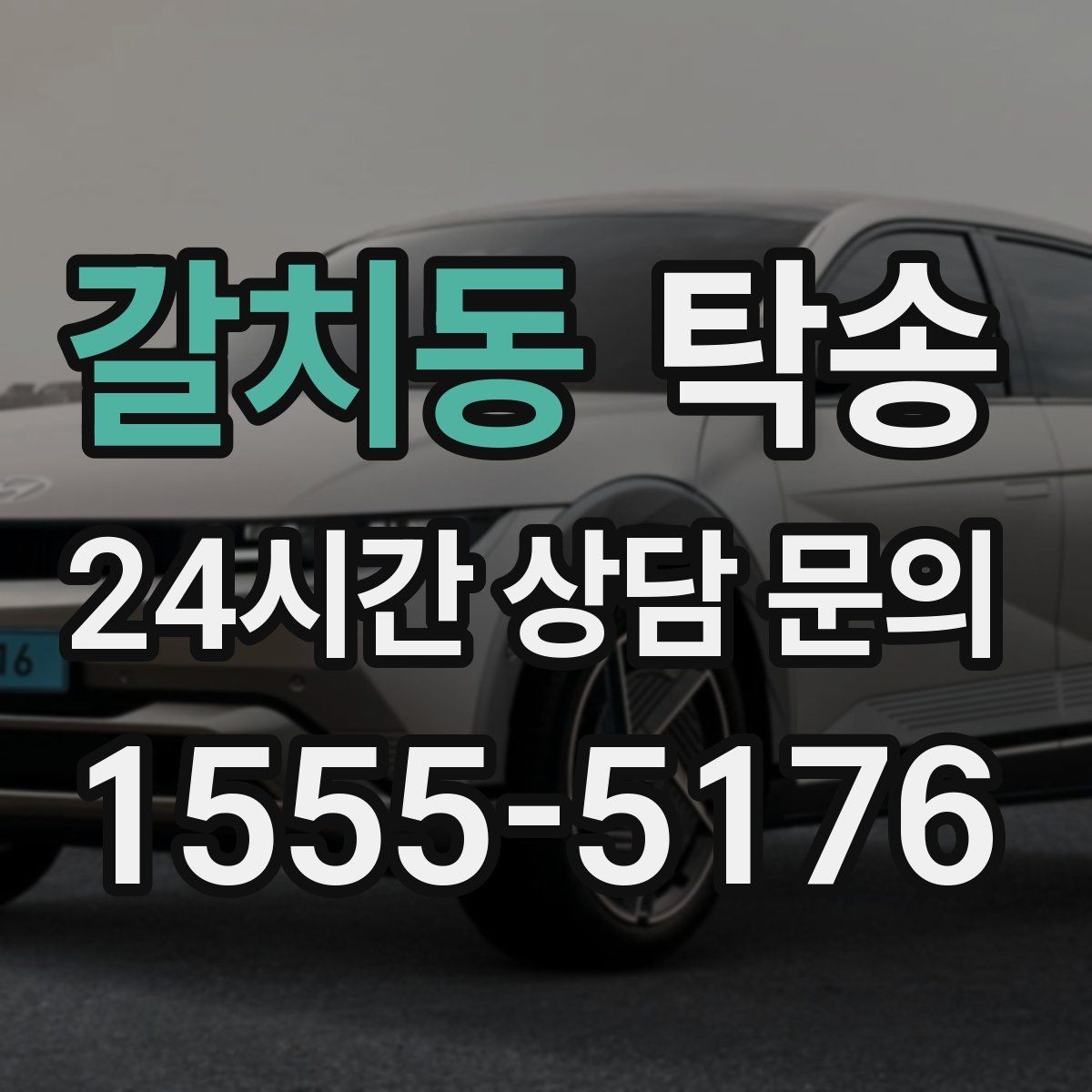 갈치동 탁송 목적지 변경은 동의 후 반영 원칙