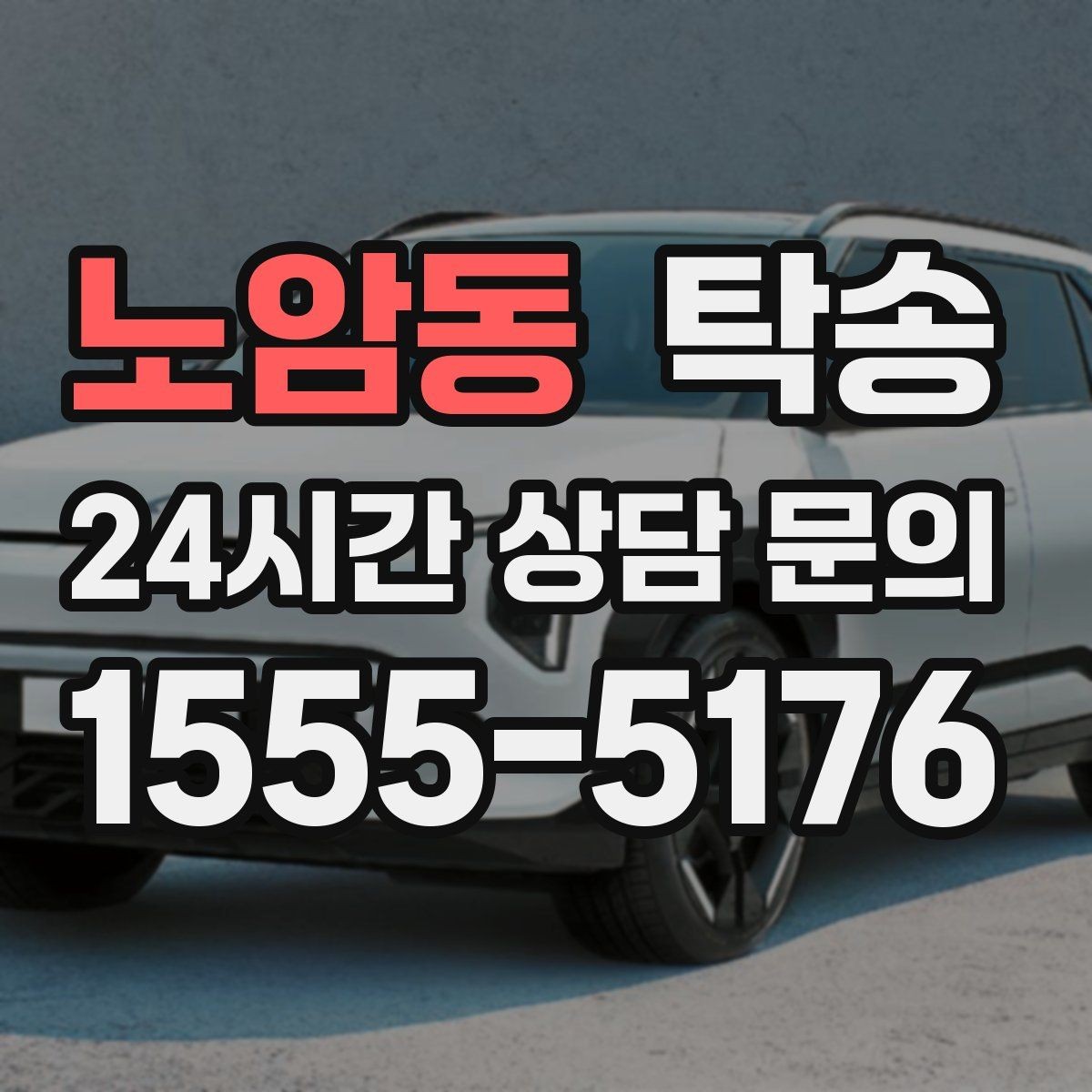 노암동 탁송 사진 기록과 서명으로 분쟁 예방
