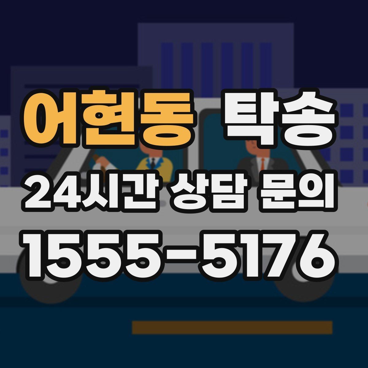 어현동 탁송 반복 이동 차량을 위한 일정 설계