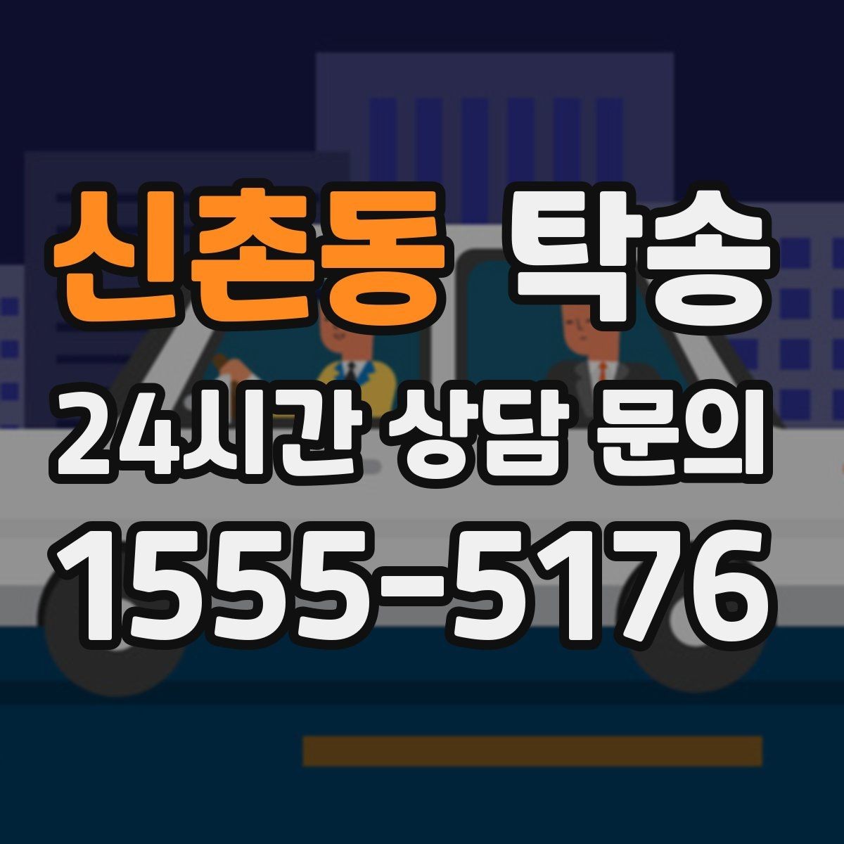 신촌동 탁송 교차로 많은 구간은 완만 가속으로 통과