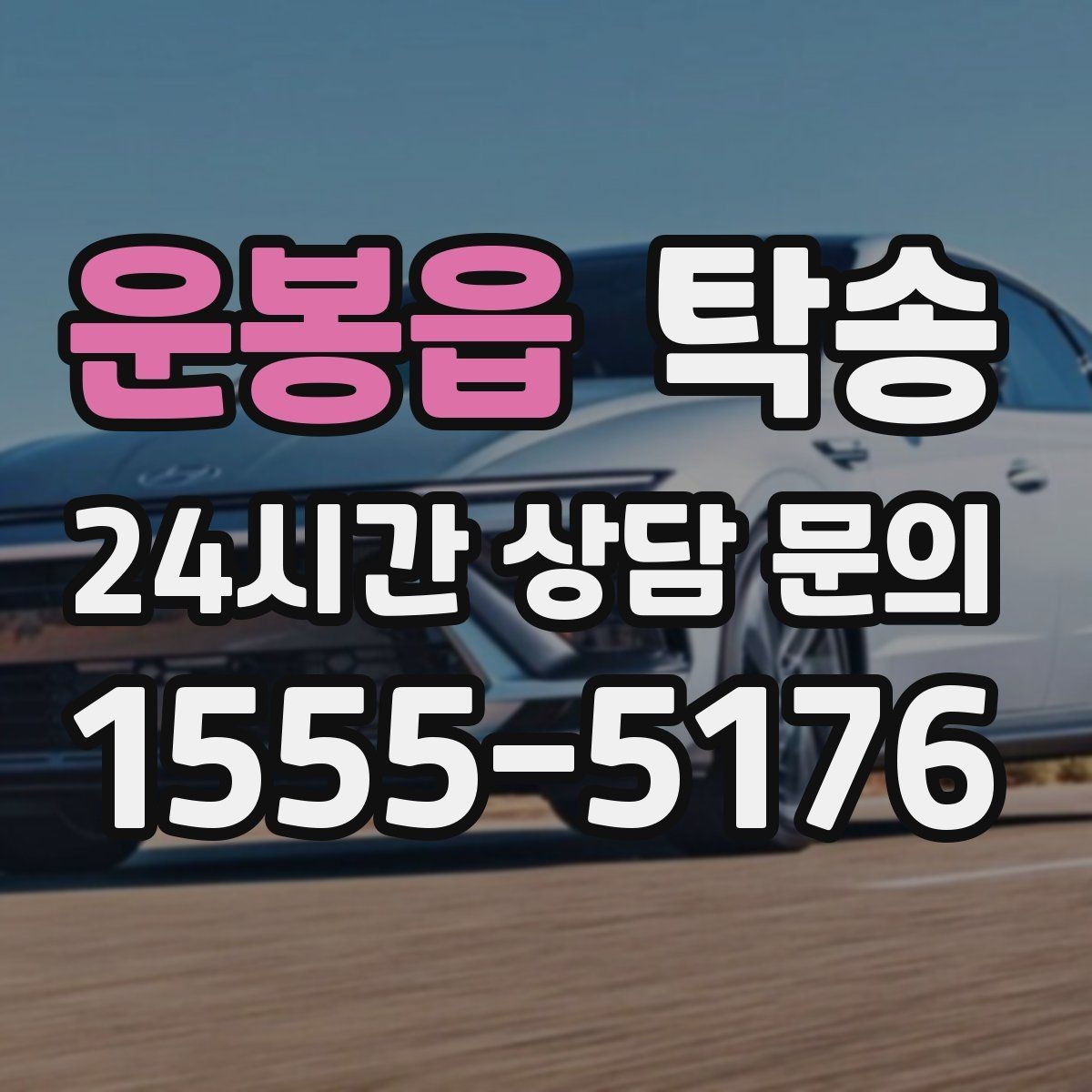 운봉읍 탁송 비상 연락 체계를 갖춘 안정적인 진행