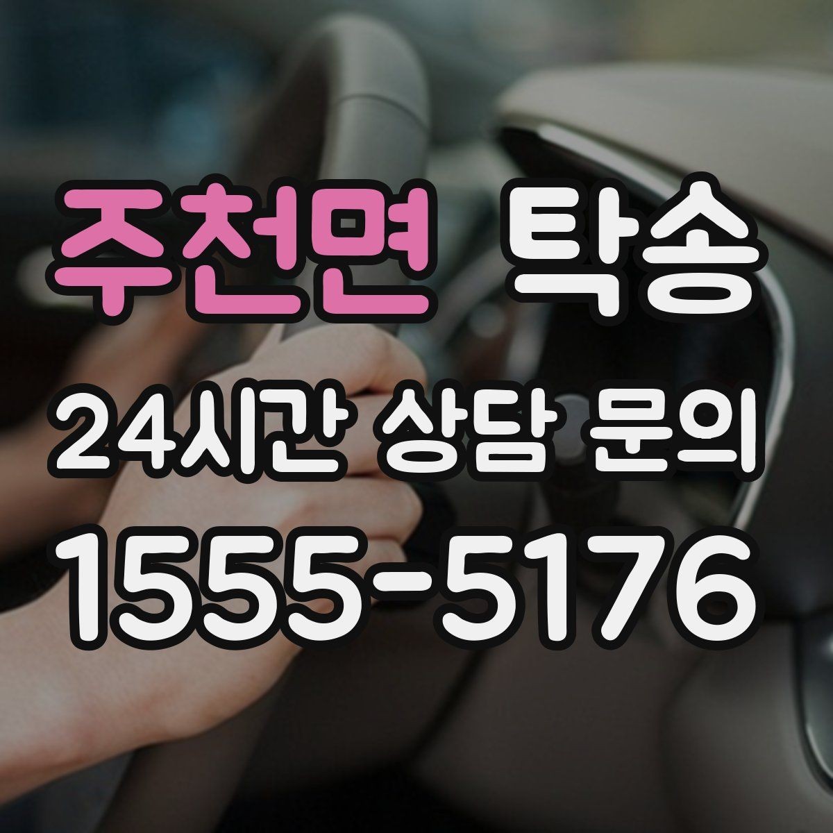 주천면 탁송 비 예보에도 차분한 문앞 인도