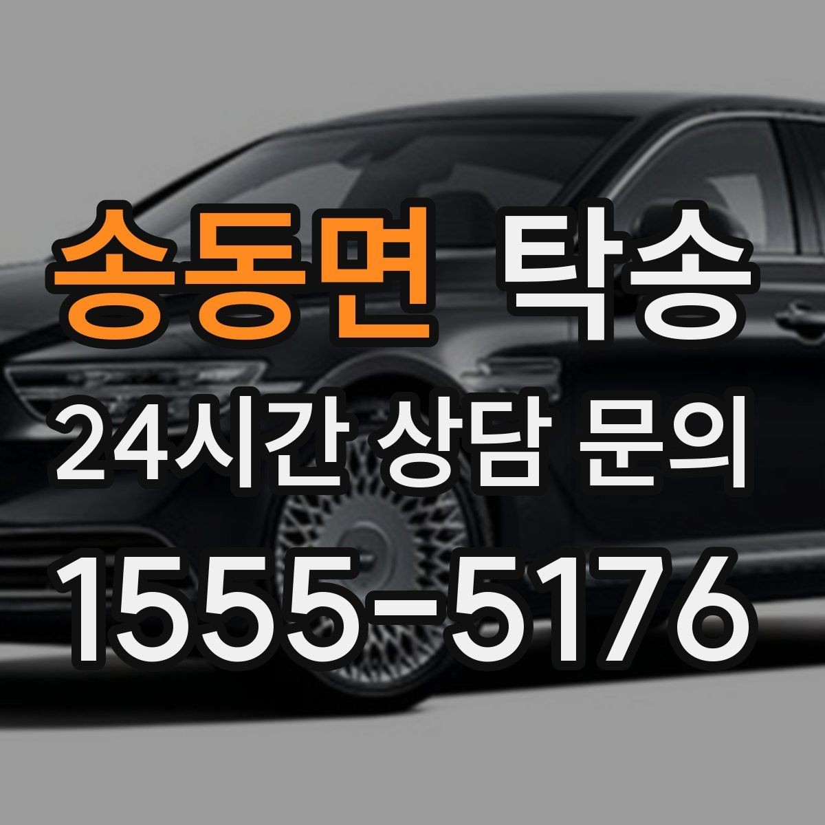 송동면 탁송 지연이 예상되면 먼저 알려 드립니다