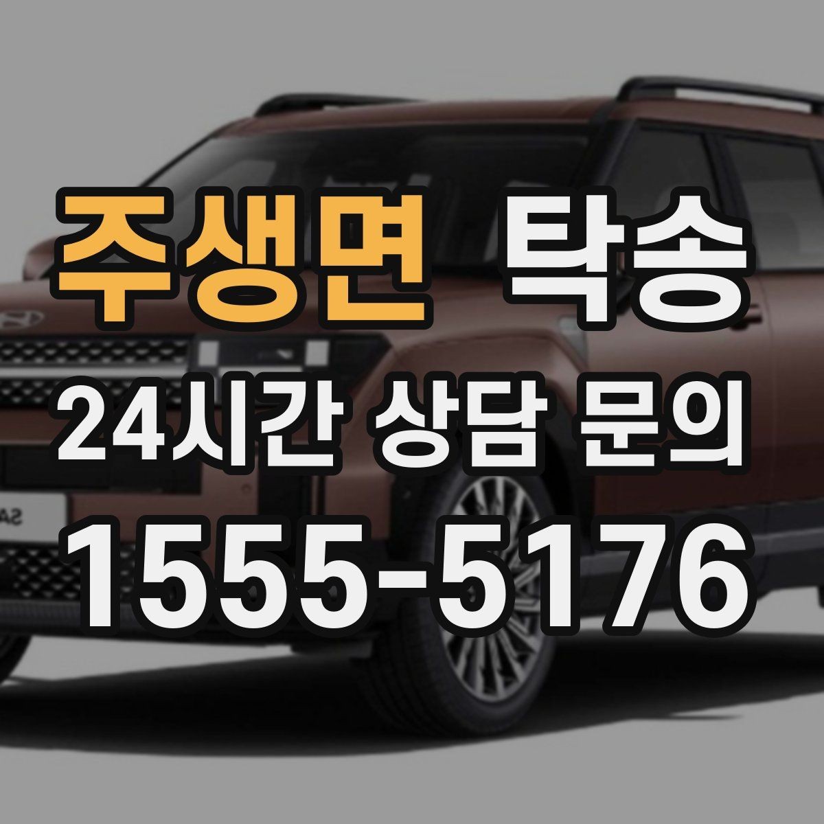주생면 탁송 전시장 출고에서 자택 인도까지