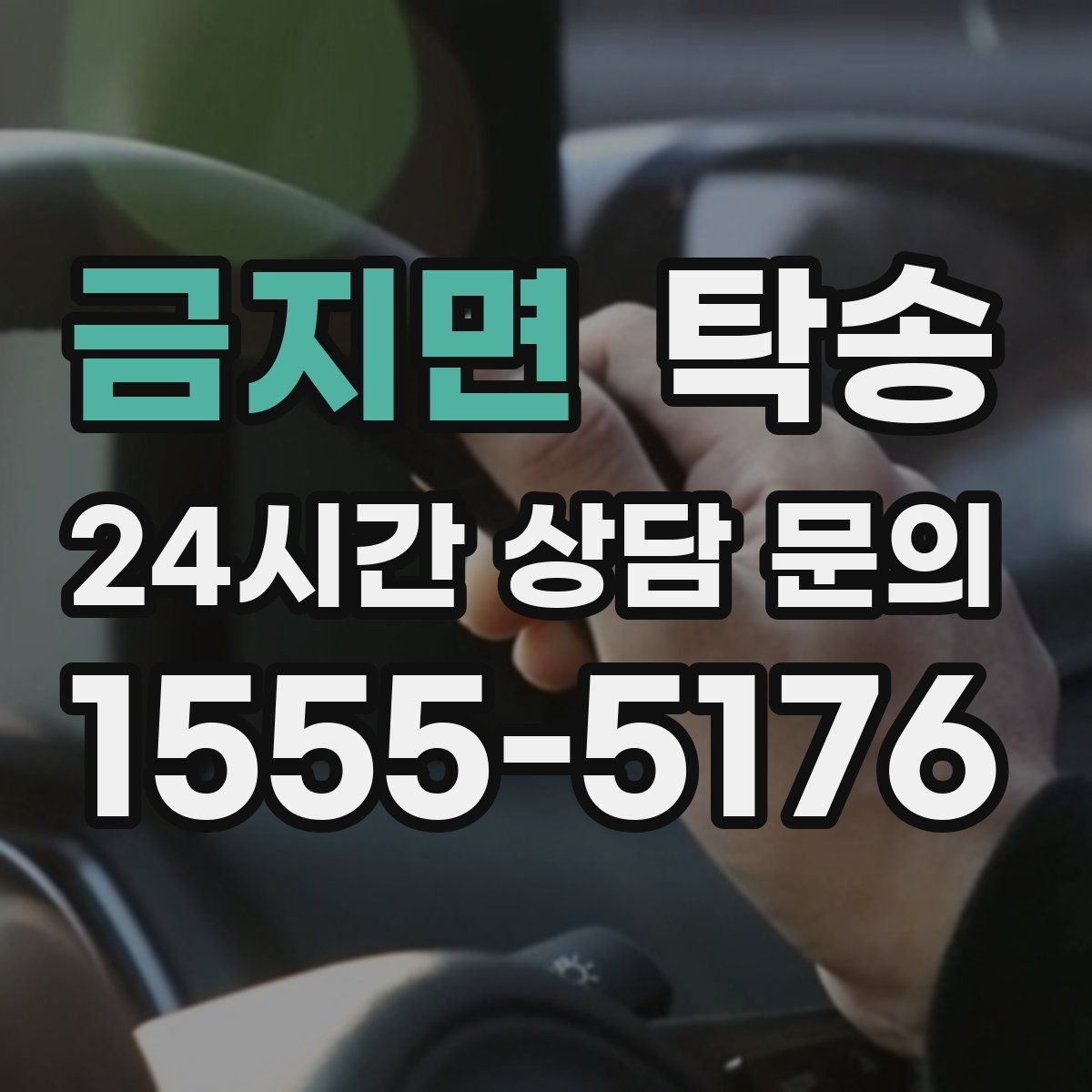 금지면 탁송 노면 상태에 맞춘 완만한 가감속