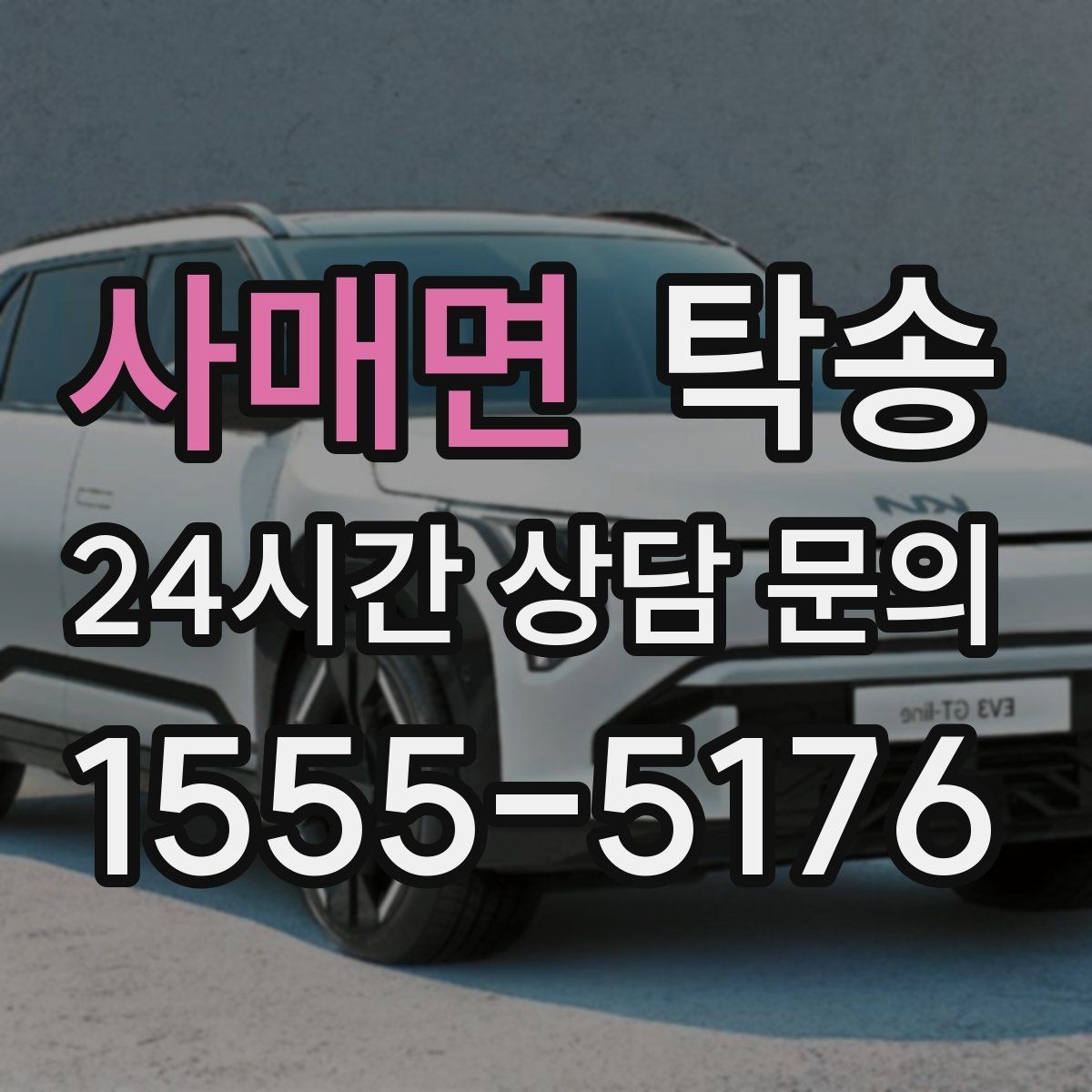 사매면 탁송 목적지 변경은 동의 후 반영 원칙
