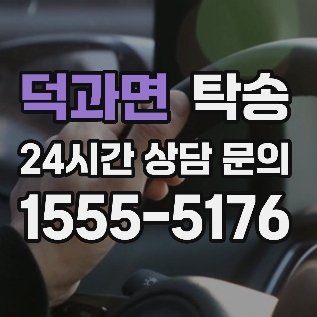 덕과면 탁송 도착 후 마무리 연락으로 전달 완료