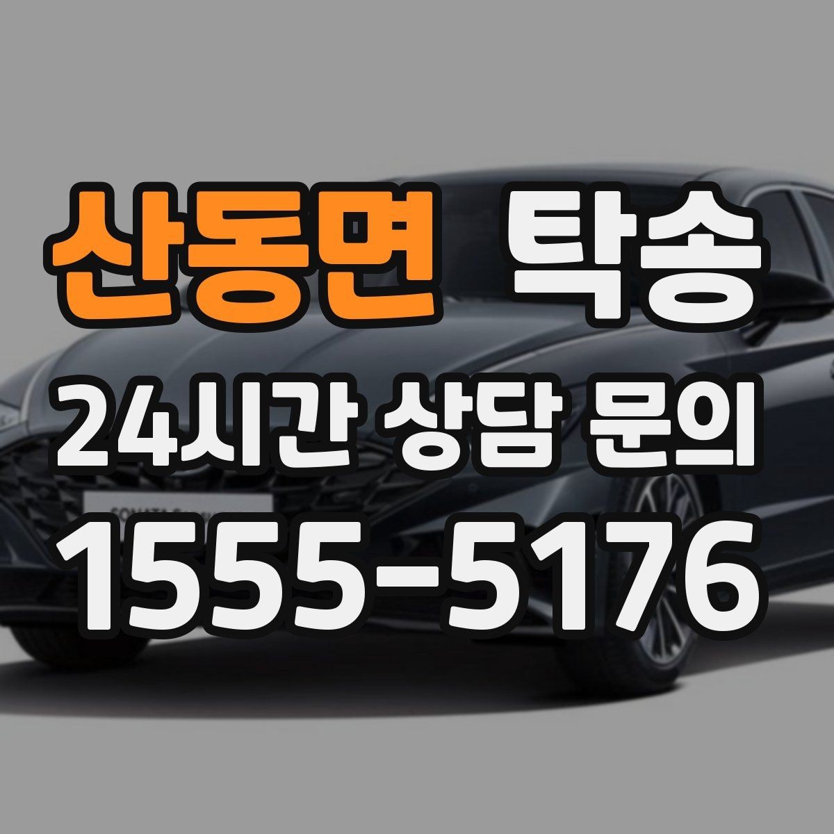 산동면 탁송 배터리 방전 우려 차량 사전 조치 안내
