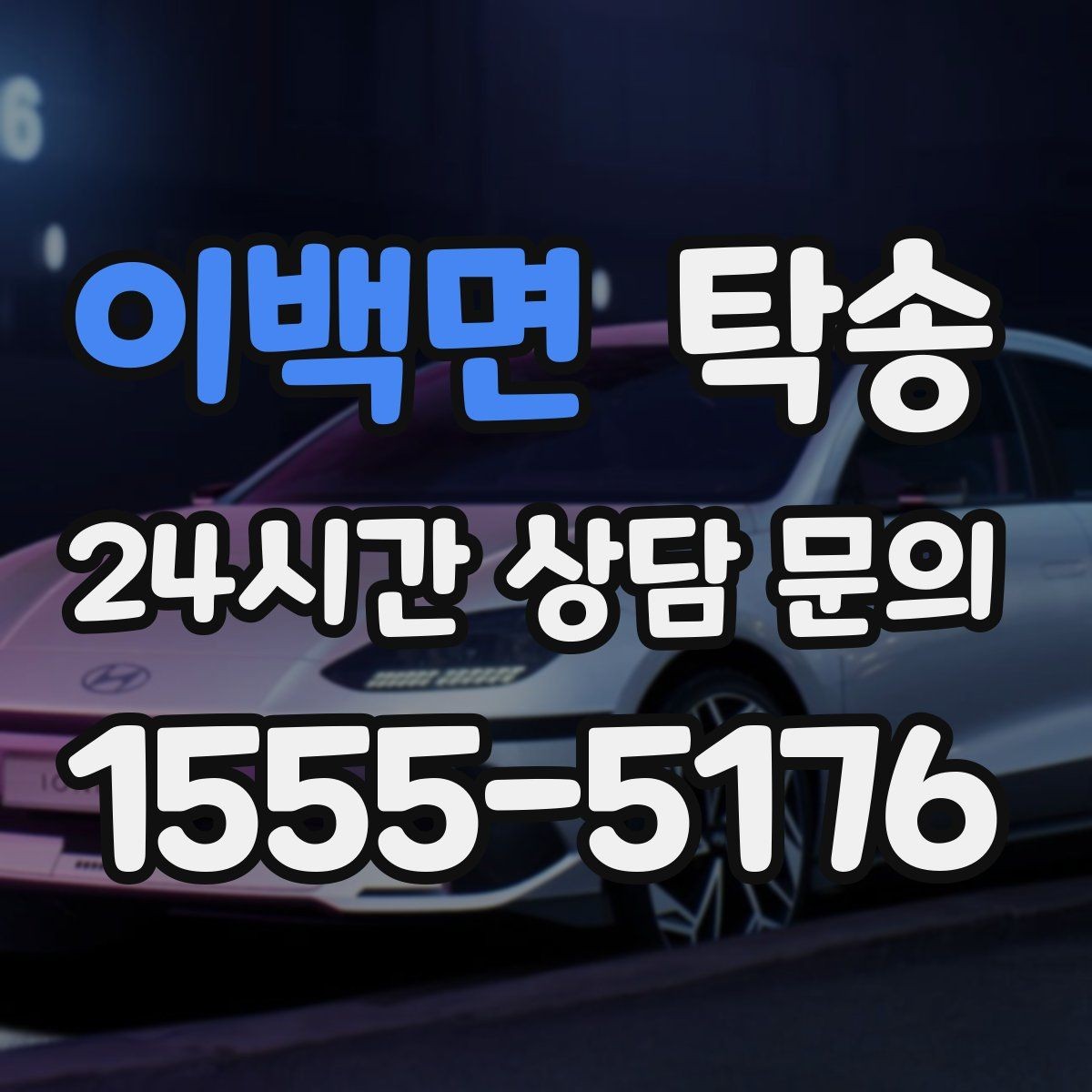 이백면 탁송 매입처에서 보관지까지 책임 있는 운행