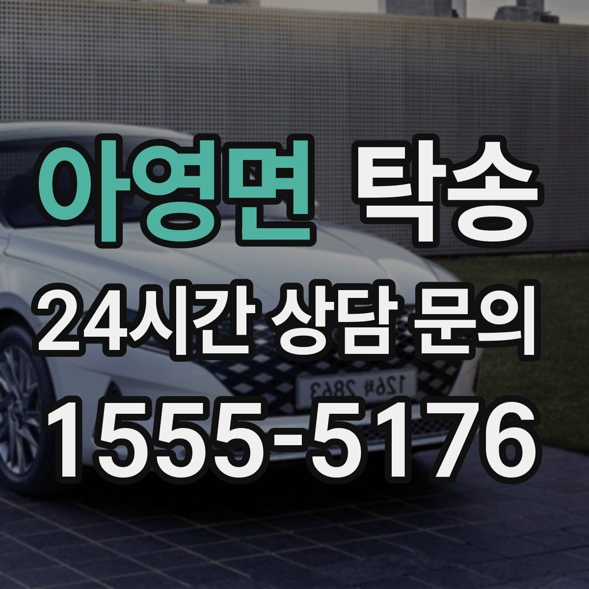 아영면 탁송 공항 귀환 차량을 안전 운행으로 회수