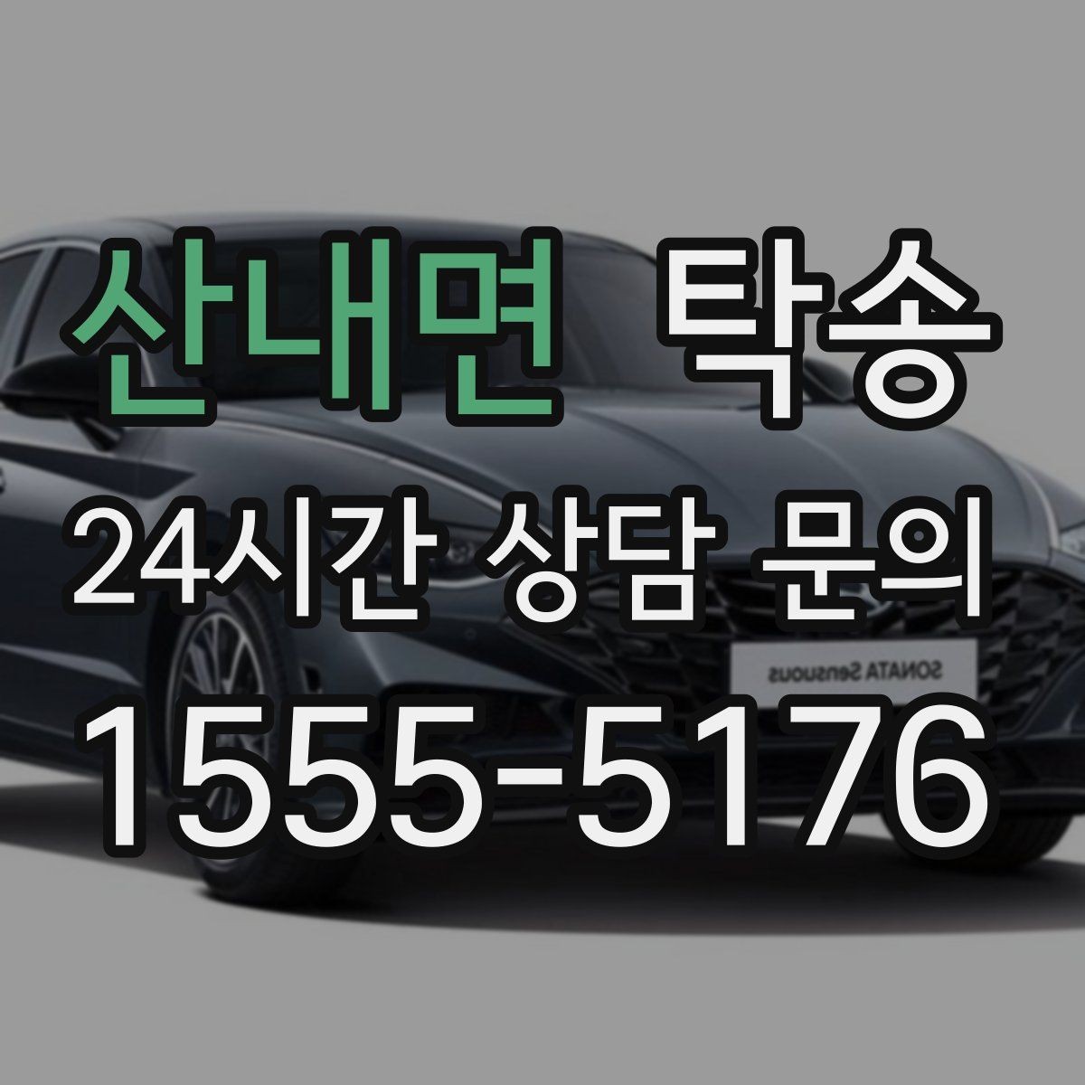 산내면 탁송 지연 예상 시 선제 안내로 불안 해소