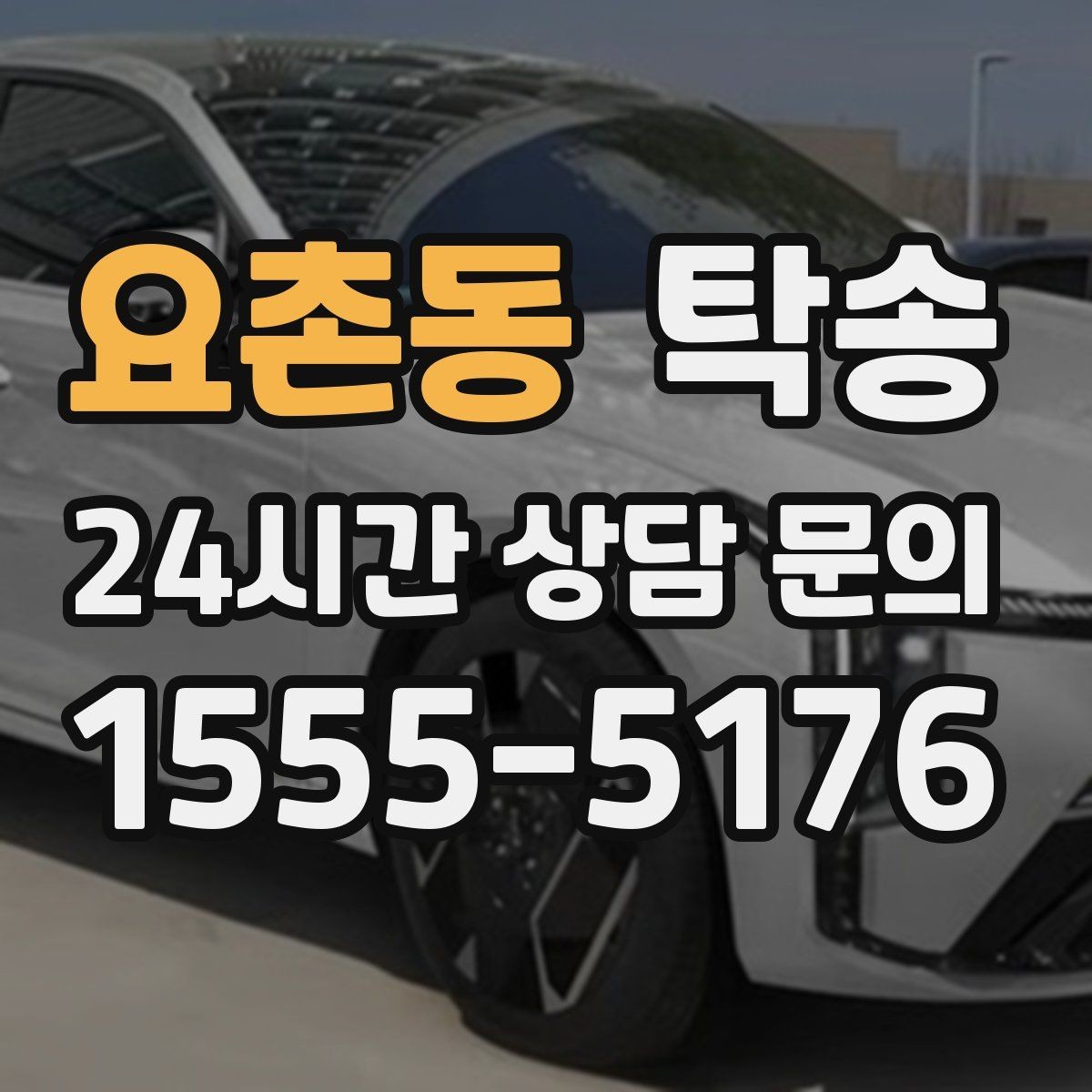 요촌동 탁송 검사소 방문부터 자택 인도까지 연결