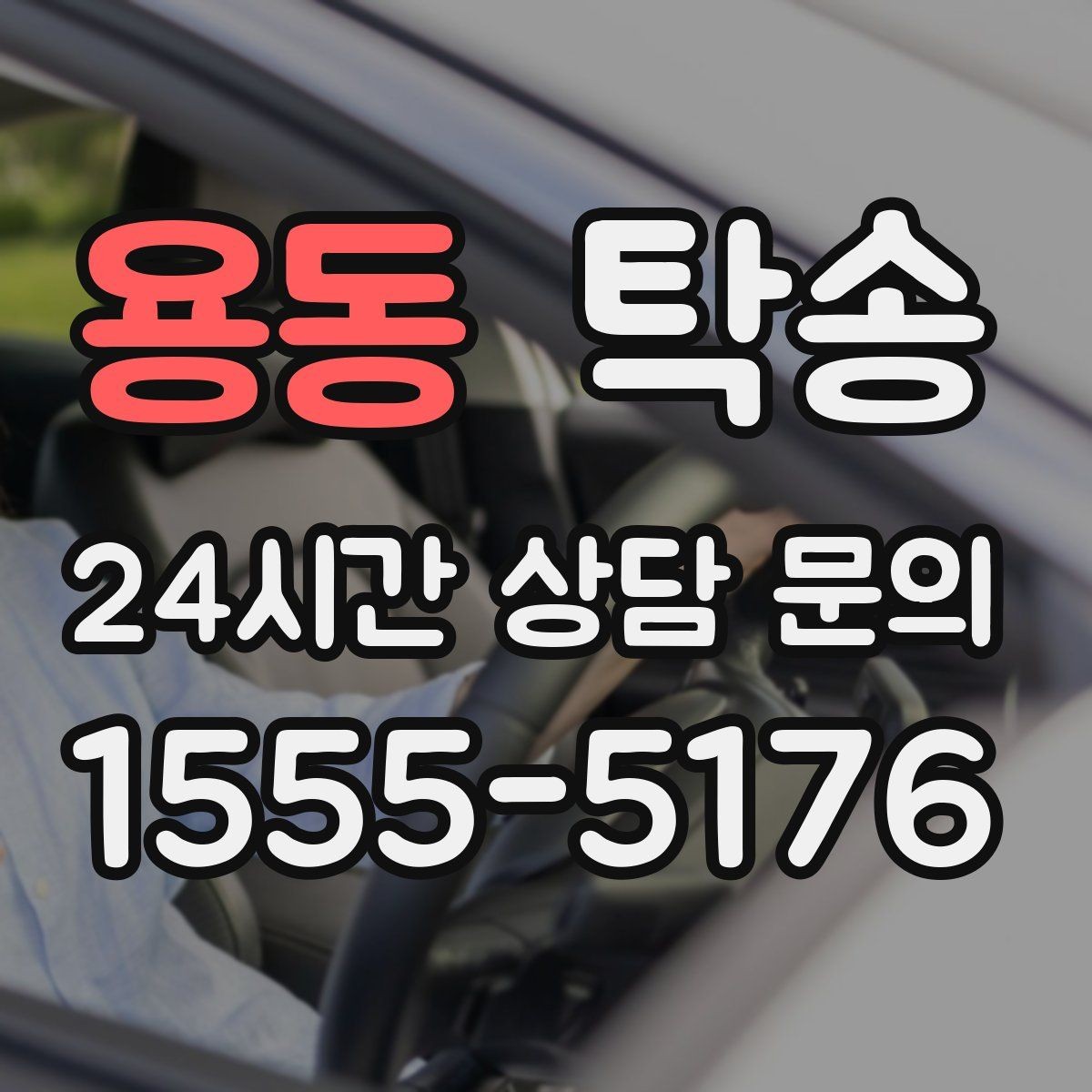 용동 탁송 출발 지연이 생기면 즉시 시간표 재공유