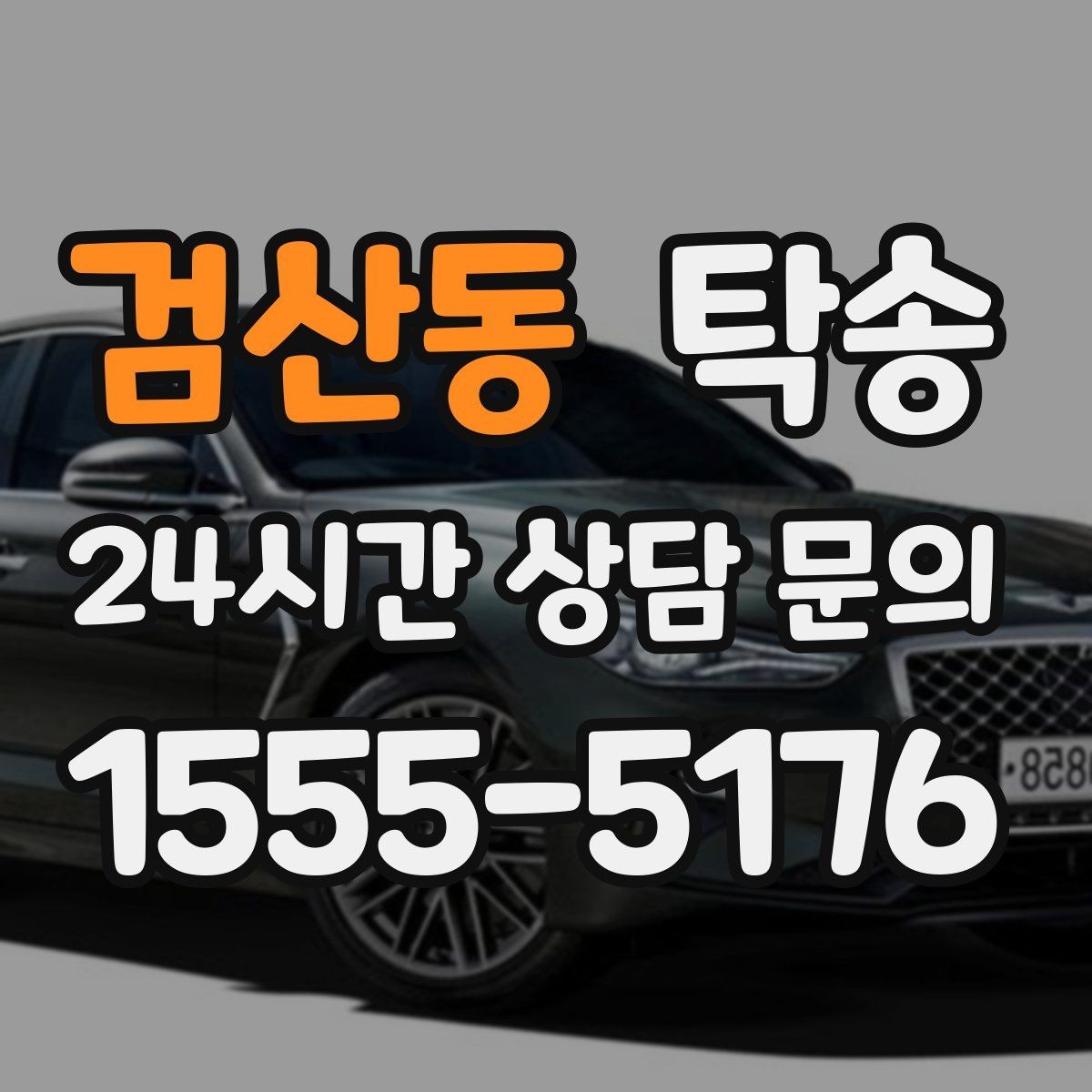 검산동 탁송 접근이 어려운 출발지에서도 정확 인수