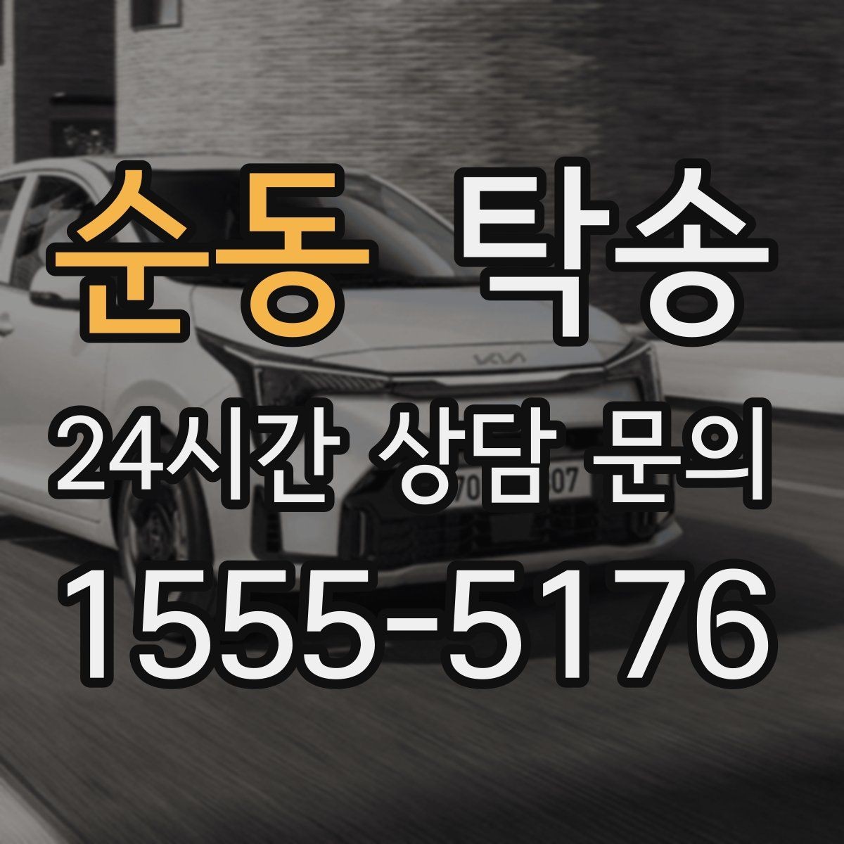 순동 탁송 돌발 통제 구간 즉시 우회 대응
