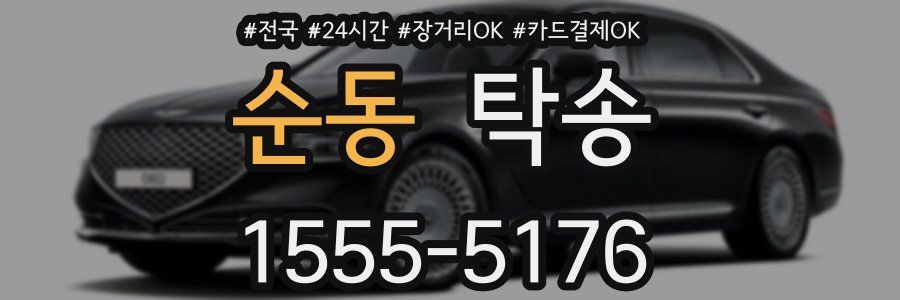 순동 탁송