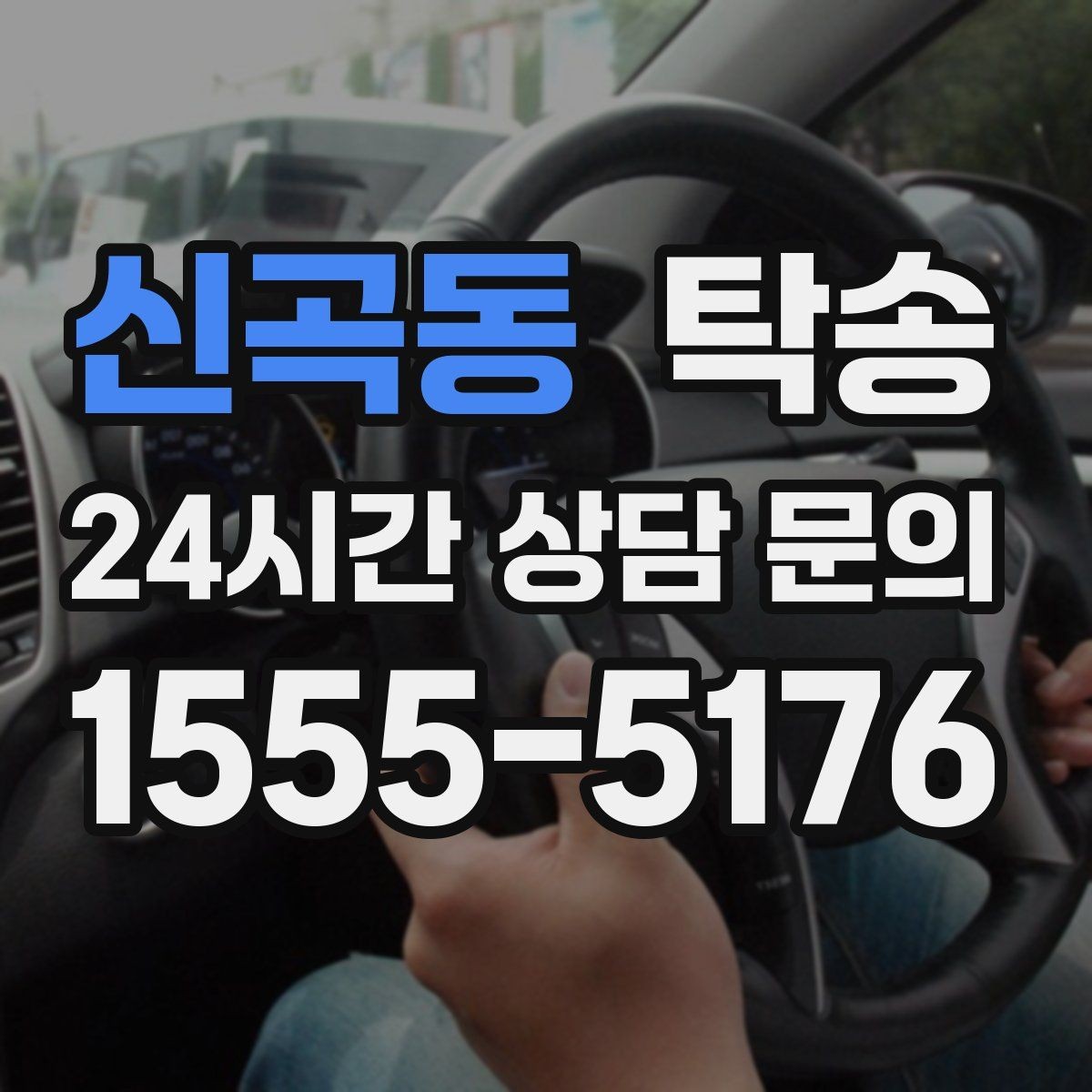 신곡동 탁송 반복 이동 차량을 위한 일정 설계