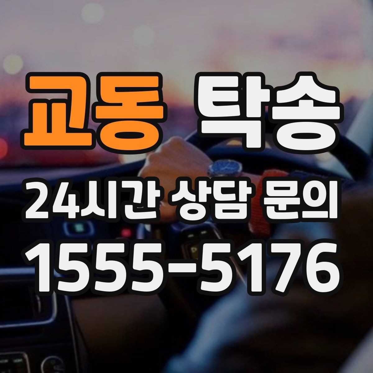 교동 탁송 하이패스와 유료도로 실비 정산 기준
