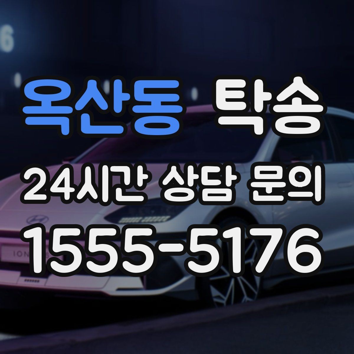 옥산동 탁송 임시 인도 지점 설정이 가능한 일정