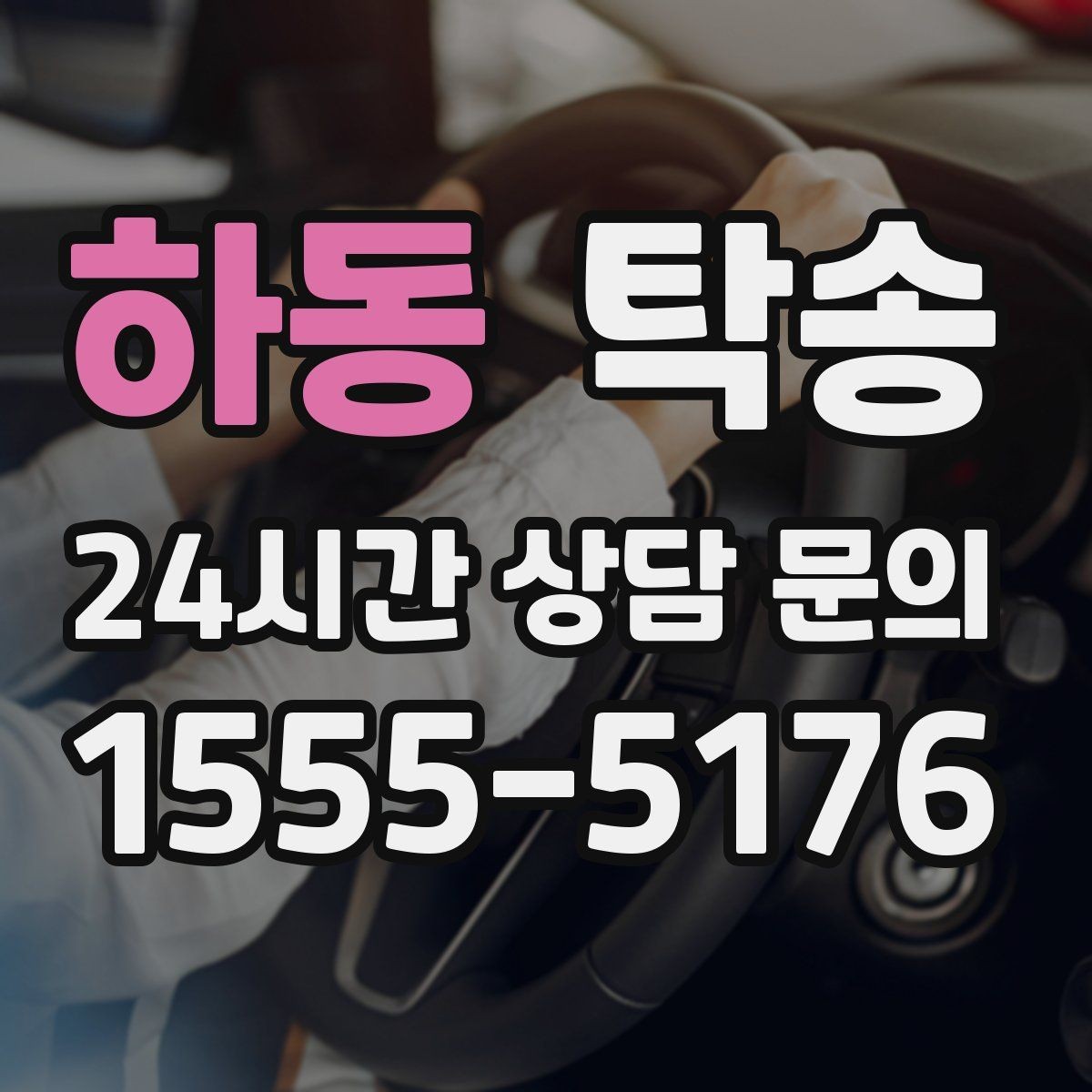 하동 탁송 사진 기록과 서명으로 분쟁 예방