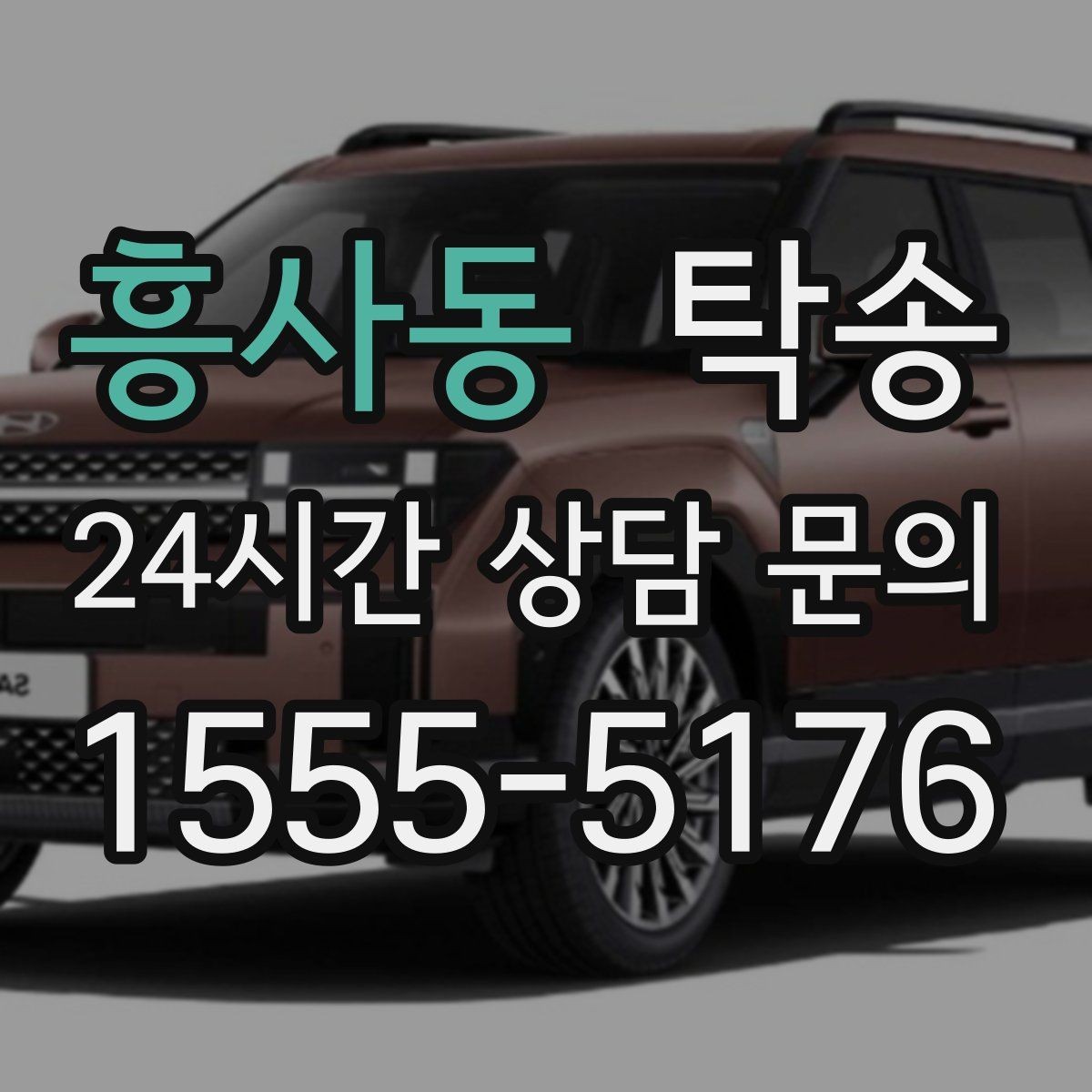 흥사동 탁송 혼잡 시간 회피로 약속 시간 준수