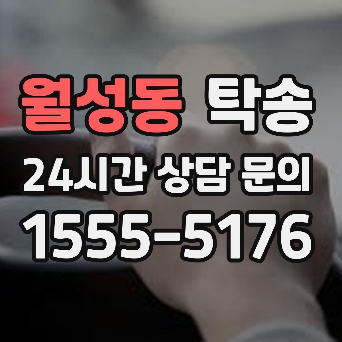 월성동 탁송 인수 서명과 사진 기록으로 책임 명확