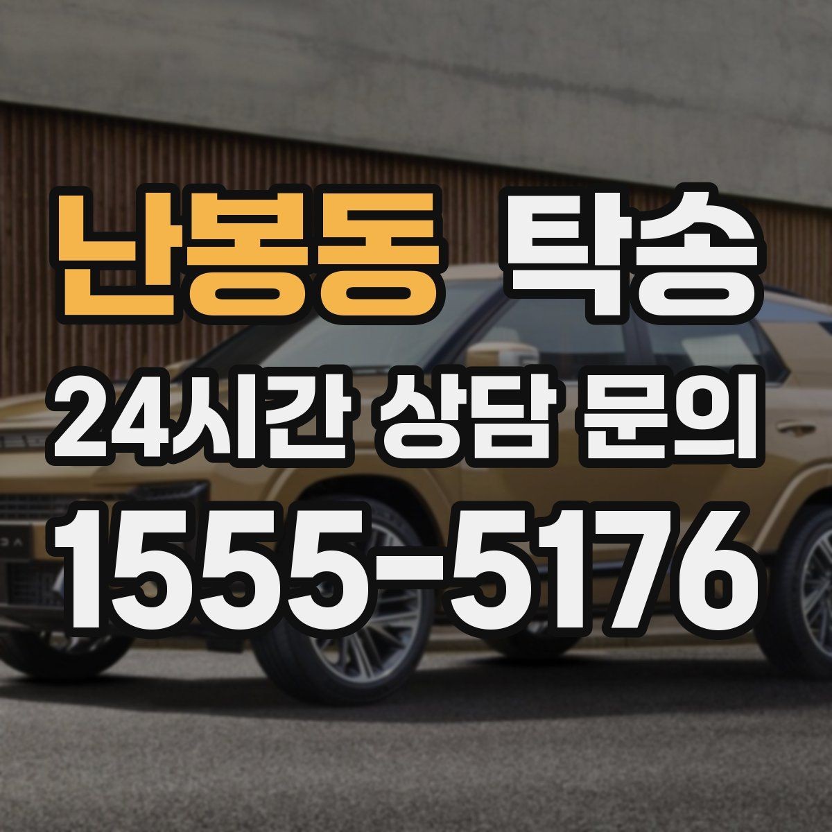 난봉동 탁송 장거리 이전도 정시 인도로 마무리합니다