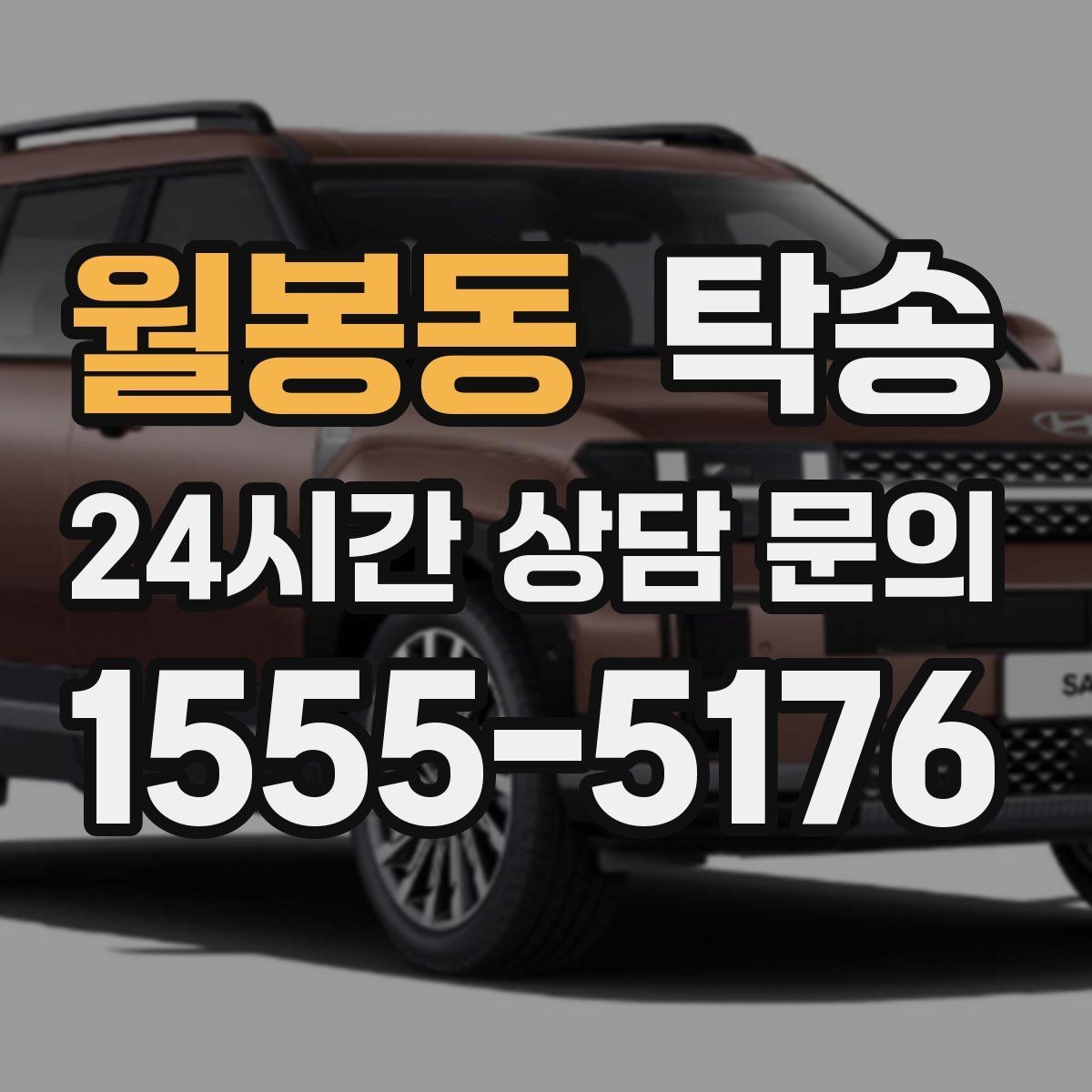 월봉동 탁송 주차 동선까지 점검하는 목적지 인도