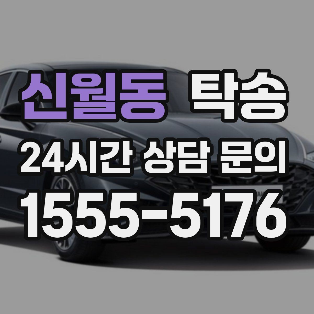 신월동 탁송 도심 혼잡 시간대를 피한 경로 안내