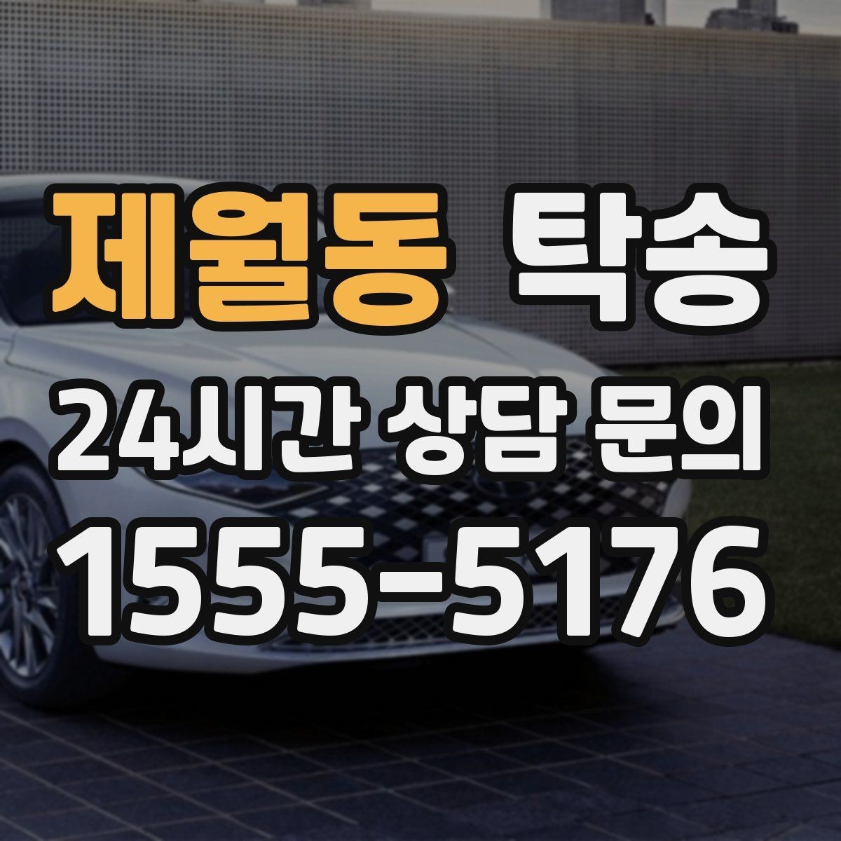 제월동 탁송 지하주차장 램프 각도까지 사전 점검
