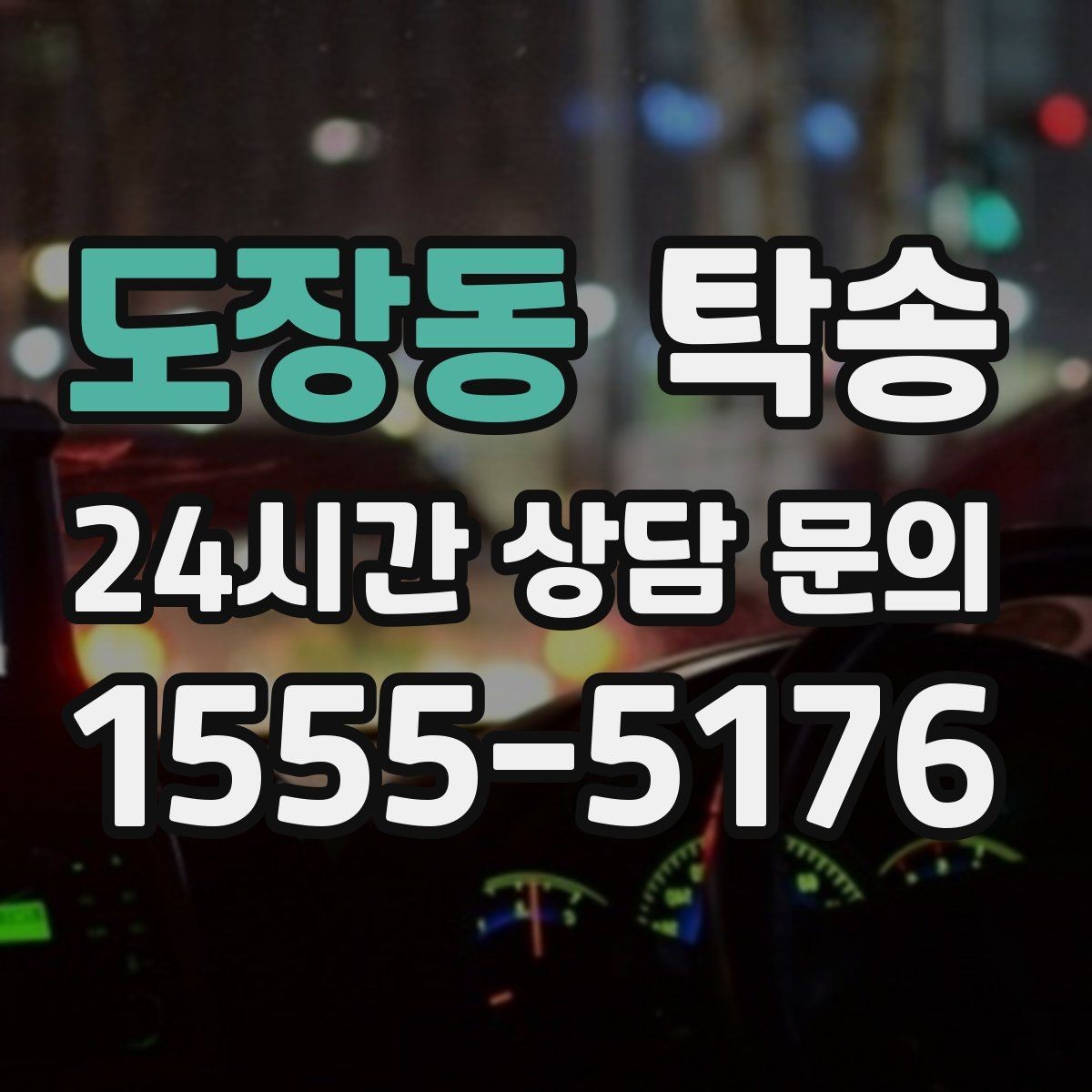 도장동 탁송 도로 통제 정보 실시간 반영