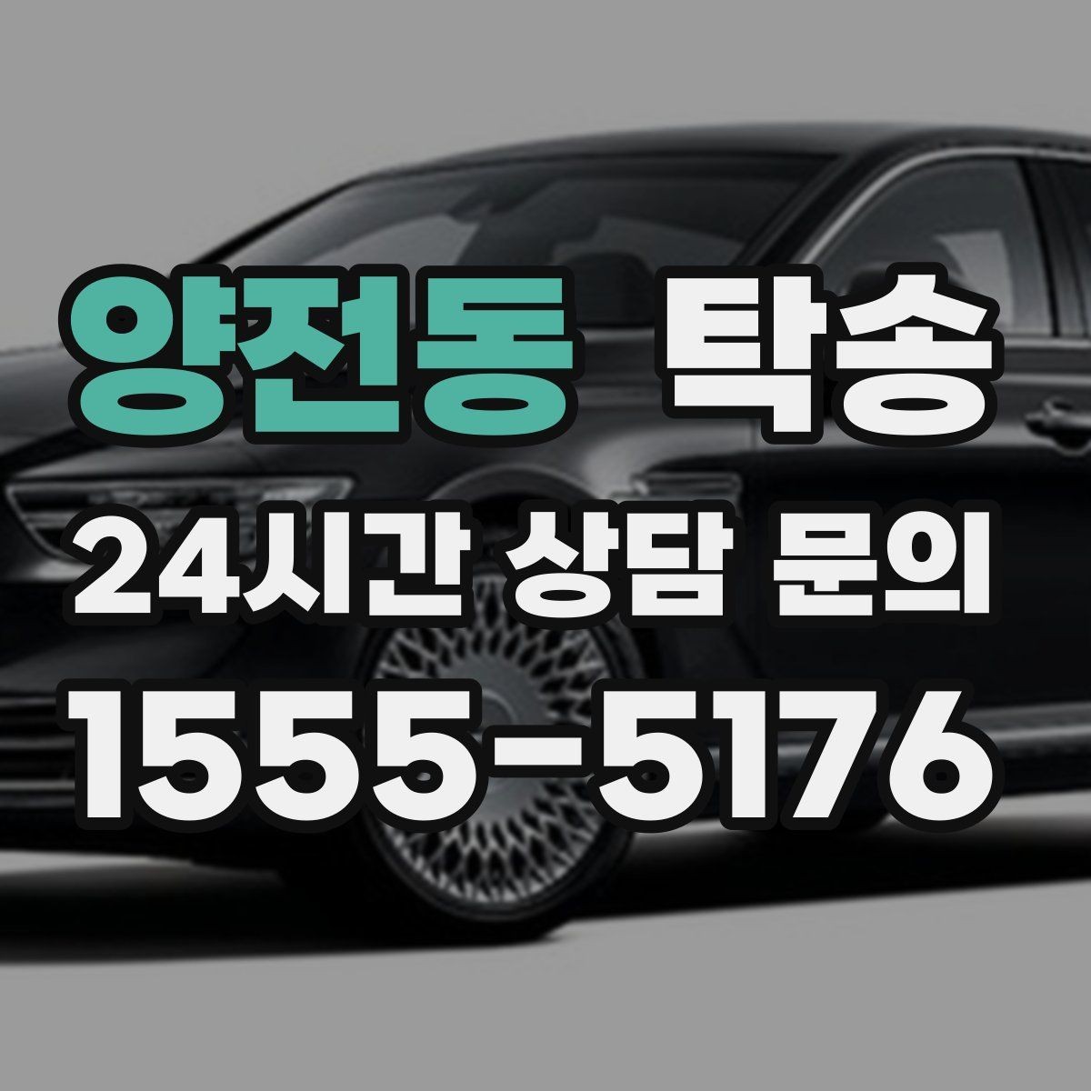 양전동 탁송 장비 많은 차량 보호 포장 상의
