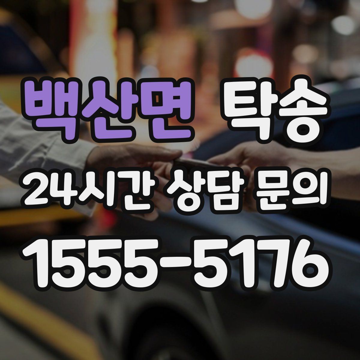 백산면 탁송 출발 지연이 생기면 즉시 시간표 재공유