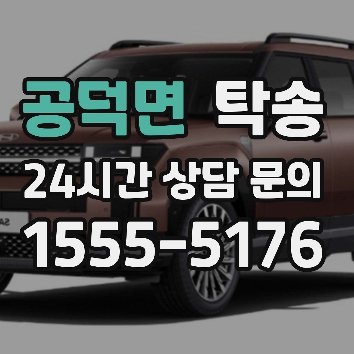 공덕면 탁송 임시 인수 지점을 사진으로 공유