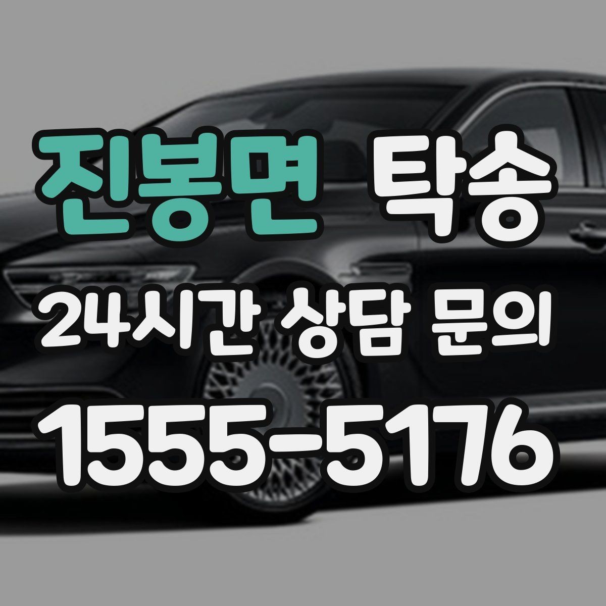진봉면 탁송 혼잡 시간 회피로 약속 시간 준수