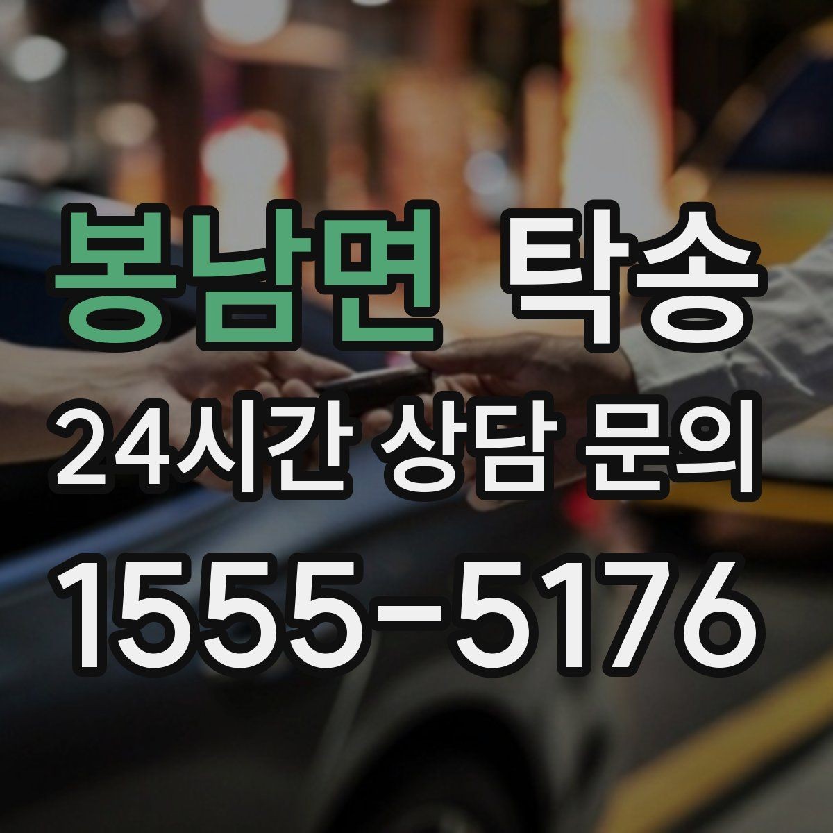 봉남면 탁송 외관 상태를 출발 전 촬영하고 보관
