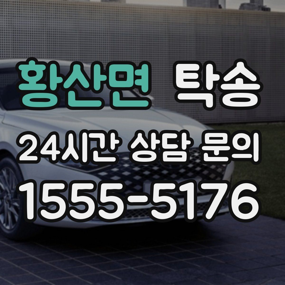황산면 탁송 도착 후 다음 일정 연계를 돕는 알림