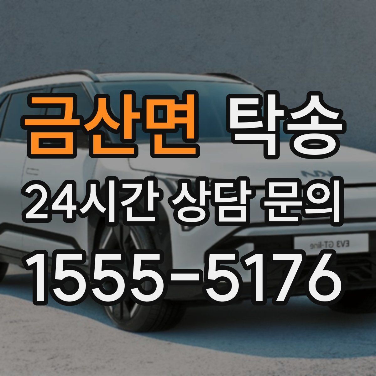 금산면 탁송 눈길 구간에서도 안전 기준을 준수