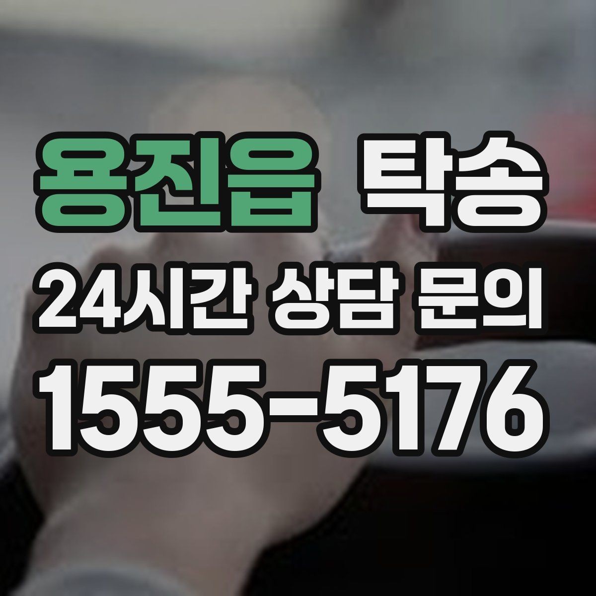 용진읍 탁송 동일 각도 사진 기록으로 투명 정리