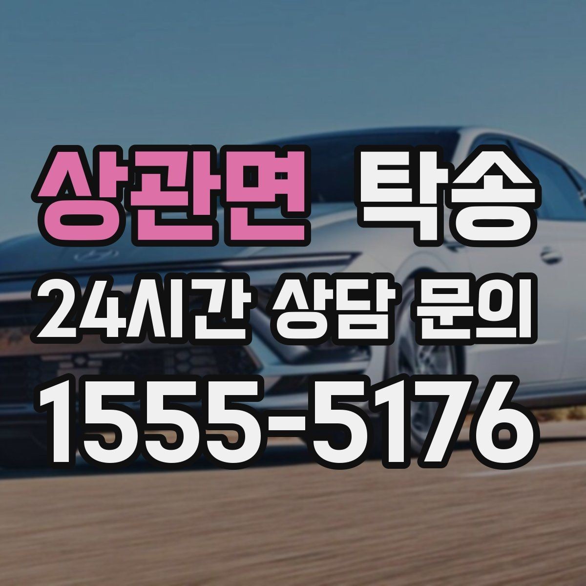 상관면 탁송 오늘 예약과 내일 인도가 자연스럽게 연결