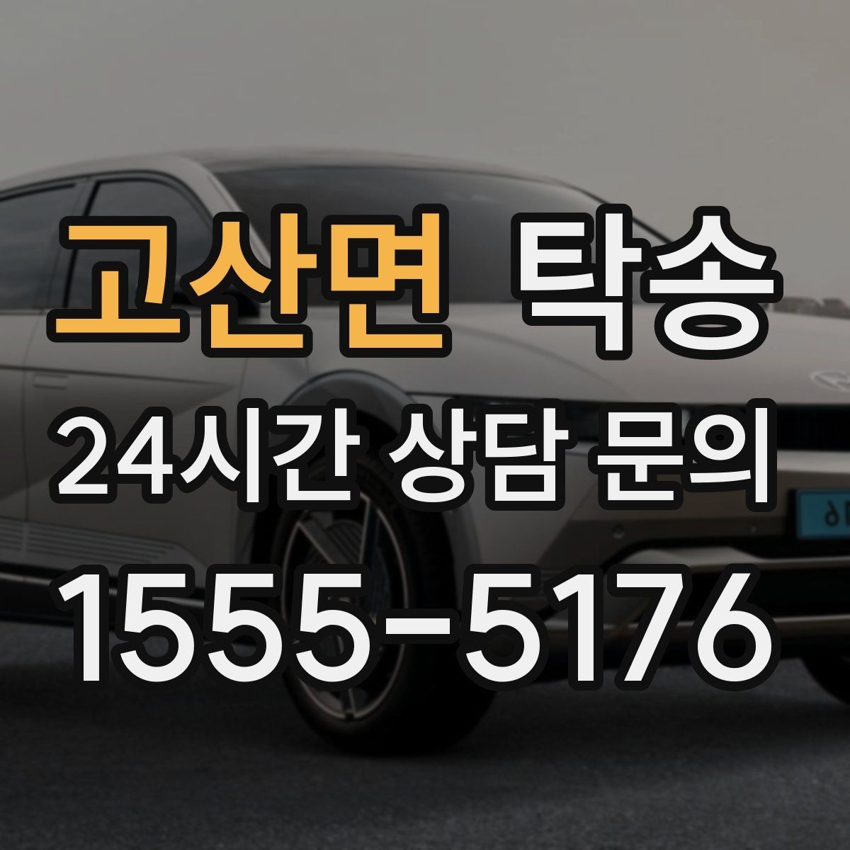 고산면 탁송 대형 휠 장착 차량 경로를 별도 설계