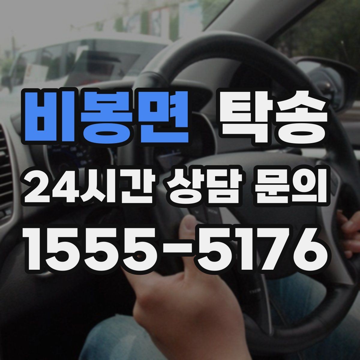 비봉면 탁송 도심 혼잡 시간대를 피한 경로 안내
