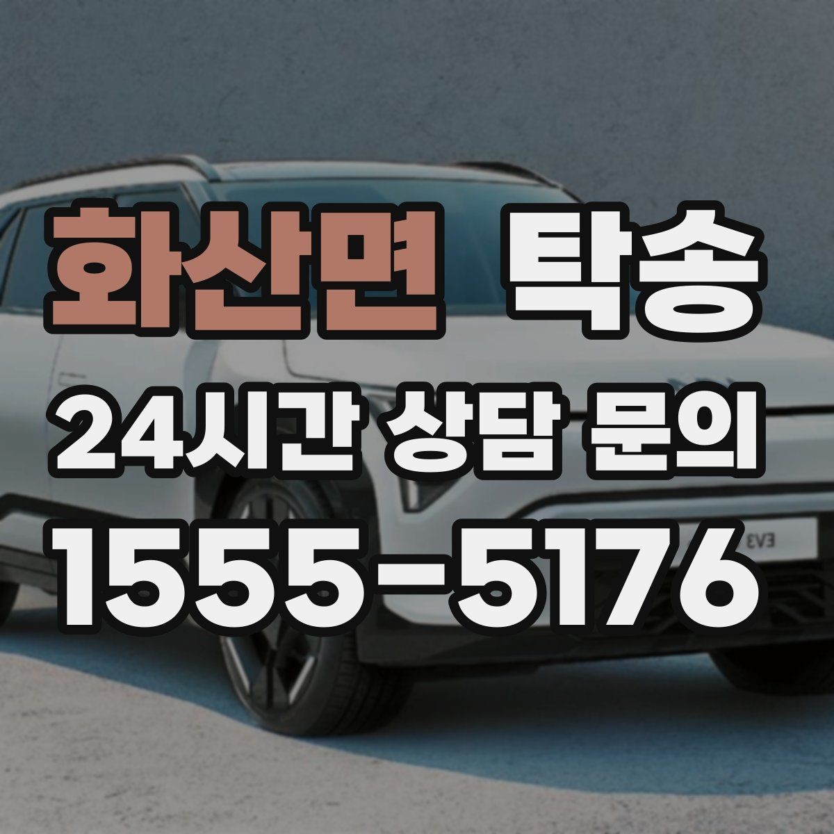 화산면 탁송 터미널 혼잡 시간을 피한 회수 계획