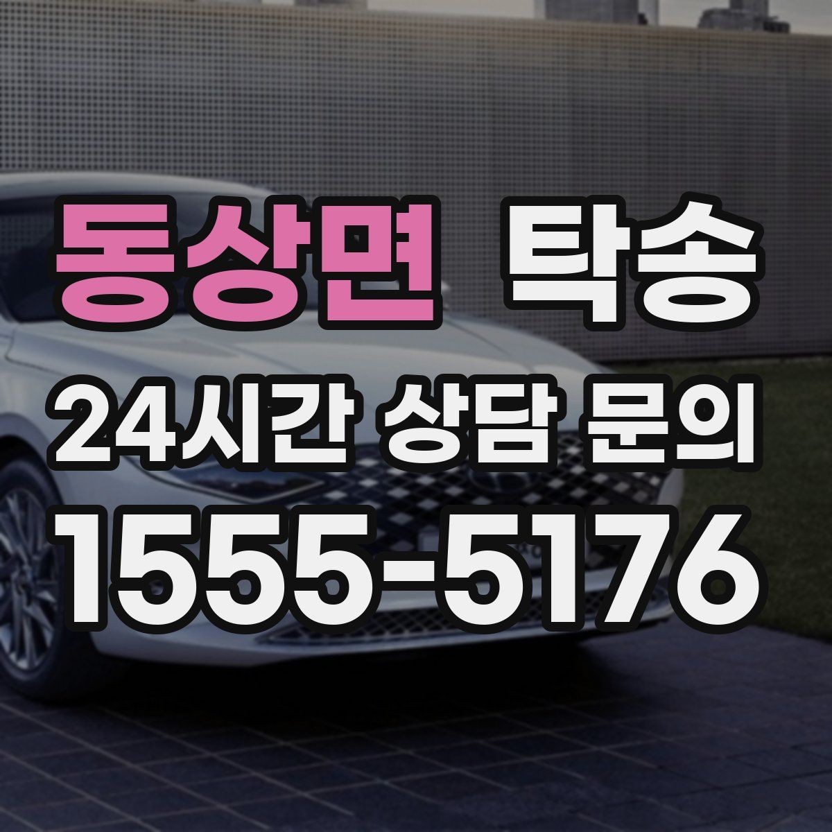 동상면 탁송 마지막 확인 통화로 사전 착오 방지