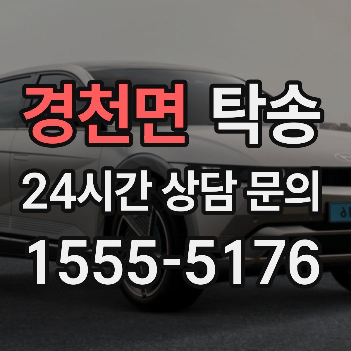 경천면 탁송 하이패스와 유료도로 실비 정산